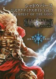 シャドウバース　公式タクティクスガイド　Vol．３ TEMPEST OF THE GODS