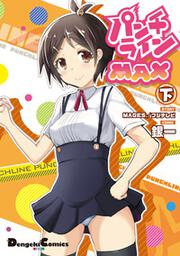 パンチラインMAX　下