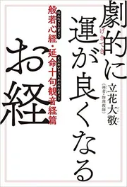 延命十句観音経を繰り返し唱えて幸せになる本　希少　原書房 延命十句観音経を繰り返し唱えて幸せになる本 | 原書房編集部
