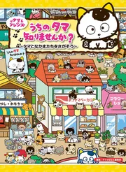 タマ＆フレンズ うちのタマ知りませんか？ ～タマとなかまたちを