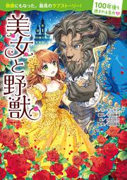 100年後も読まれる名作(3)　美女と野獣