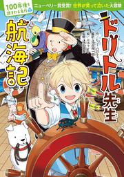 100年後も読まれる名作(5)　ドリトル先生航海記