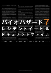 バイオハザード7 レジデント イービル ドキュメントファイル」電撃攻略