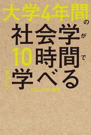 KADOKAWA公式ショップ】大学4年間の社会学が10時間でざっと学べる: 本