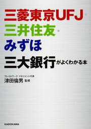 三菱東京UFJ・三井住友・みずほ　三大銀行がよくわかる本