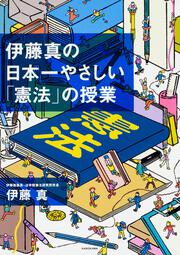 伊藤真の日本一やさしい「憲法」の授業