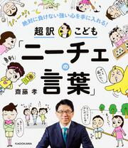 絶対に負けない強い心を手に入れる！　超訳こども「ニーチェの言葉」