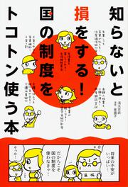 知らないと損をする！国の制度をトコトン使う本