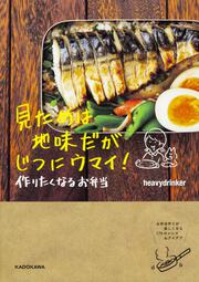 見ためは地味だがじつにウマイ！　作りたくなるお弁当