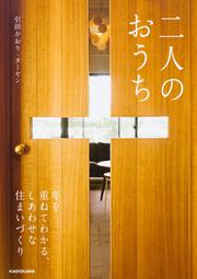 二人のおうち 年を重ねてわかる、しあわせな住まいづくり