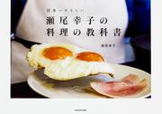 瀬尾幸子の料理の教科書