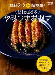 材料2つde超簡単！ Mizukiのやみつきおかず」Mizuki [レタスクラブMOOK