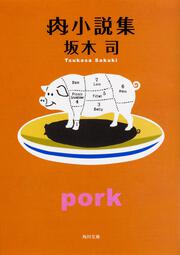 肉小説集