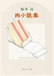 やすさん専用ページ 写真集+小説全4冊 肉小説集」坂木司 [角川文庫] - KADOKAWA