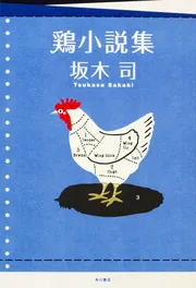 鶏小説集」坂木司 [文芸書] - KADOKAWA
