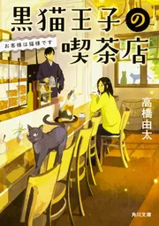 黒猫王子の喫茶店 しっぽ短し恋せよ猫」高橋由太 [角川文庫] - KADOKAWA