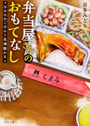 弁当屋さんのおもてなし 巡り逢う北の大地と爽やか子メロン」喜多