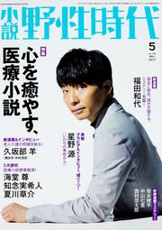 小説　野性時代　第１６２号　２０１７年５月号