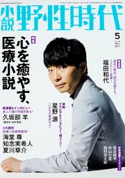 小説 野性時代 第１６２号 ２０１７年５月号」小説野性時代編集部 ...