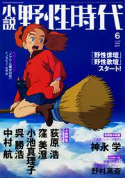 小説　野性時代　第１６３号　２０１７年６月号