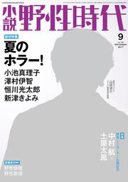 小説　野性時代　第１６６号　２０１７年９月号