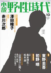 小説　野性時代　第１６７号　２０１７年１０月号