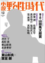 小説　野性時代　第１６９号　２０１７年１２月号