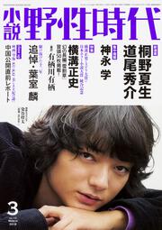 小説　野性時代　第１７２号　２０１８年３月号