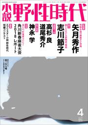 小説　野性時代　第１７３号　２０１８年４月号