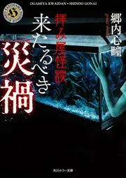 拝み屋怪談 花嫁の家◾️郷内心瞳◾️定価15,928◾️初版、ほぼ帯付、ほぼ未読 拝み屋郷内 花嫁の家 (文庫ダ・ヴィンチ) | 郷内 心瞳 |本