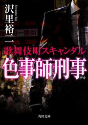 色事師刑事 歌舞伎町スキャンダル