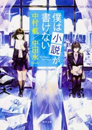 僕は小説が書けない」中村航 [角川文庫] - KADOKAWA