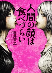 白井智之 人間の顔は食べづらい 初版 帯 角川書店 人間の顔は食べづらい」白井智之 [角川文庫] - KADOKAWA
