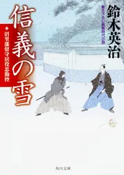 信義の雪 沼里藩留守居役忠勤控」鈴木英治 [角川文庫] - KADOKAWA