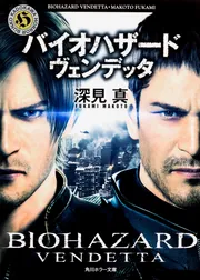 バイオハザード ヴェンデッタ」深見真 [角川ホラー文庫] - KADOKAWA
