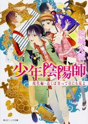 少年陰陽師 現代編・近くば寄って目にも見よ」結城光流 [角川ビーンズ