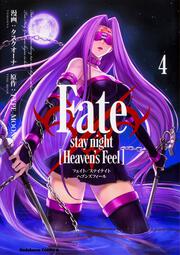 Fate/stay　night　[Heaven's　Feel]　（４）