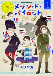 【中古】 メゾン・ド・パイロット ３/ＫＡＤＯＫＡＷＡ/トリヤス メゾン・ド・パイロット 3/KADOKAWA/トリヤス