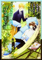 うちの執事が言うことには コミックス1-10巻セット (あすかコミックスDX)／音中さわき Amazon.co.jp: うちの執事が言うことには コミックス1-10巻