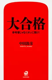 電子特典付き！】大合格 参考書じゃなくオレに聞け！」中田敦彦 [学習