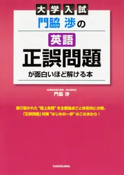 大学入試 門脇渉の 英語［正誤問題］が面白いほど解ける本」門脇