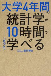 KADOKAWA公式ショップ】大学4年間の統計学が10時間でざっと学べる: 本