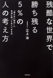 残酷な世界で勝ち残る５％の人の考え方 “持たない時代”に本当に持っておくべきもの