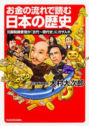 お金の流れで読む日本の歴史 元国税調査官が「古代～現代史」にガサ入れ