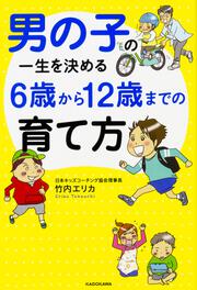 男の子の一生を決める　６歳から１２歳までの育て方