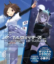 ノーブルウィッチーズ7 第506統合戦闘航空団 反撃！プレミアム特