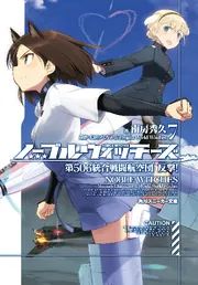 ノーブルウィッチーズ7 第506統合戦闘航空団 反撃！」島田