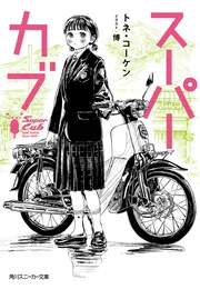 スーパーカブ6」トネ・コーケン [角川スニーカー文庫] - KADOKAWA