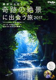 東京から行く！　奇跡の絶景に出会う旅　2017 ウォーカームック