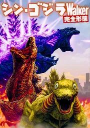 シン・ゴジラWalker 完全形態」 [ノンフィクション] - KADOKAWA